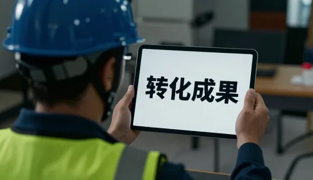 技术发展驱动下的成果转化路径探索